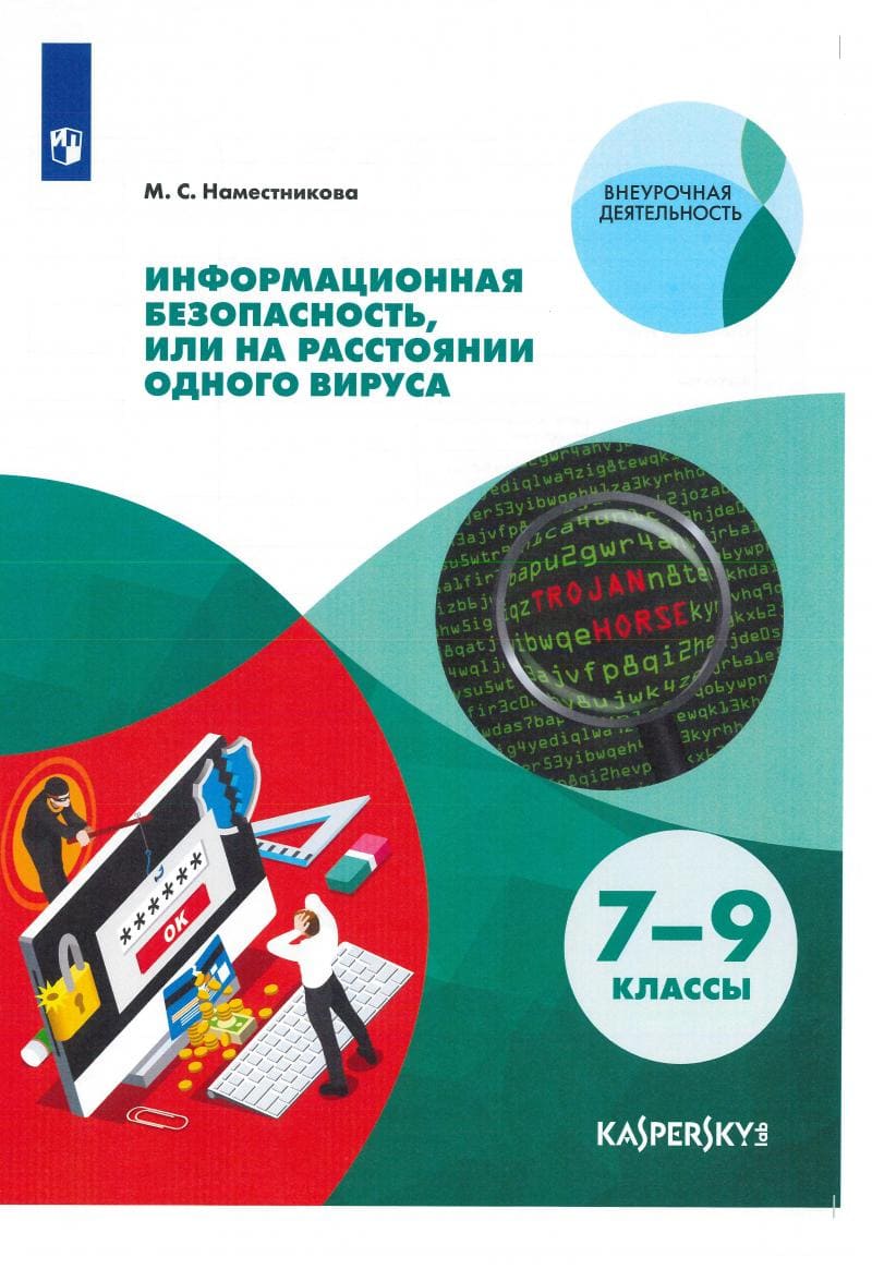 Совместное пособие «Лаборатории Касперского» и группы компаний «Просвещение» Совместное пособие «Лаборатории Касперского» и группы компаний «Просвещение»
