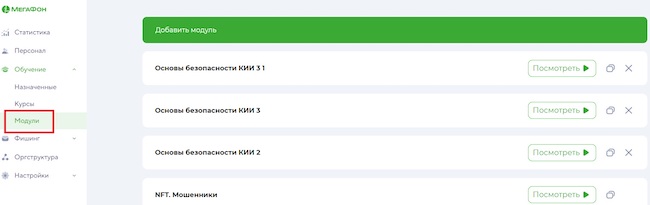 Меню выбора учебных модулей в «МегаФон Security Awareness» Меню выбора учебных модулей в «МегаФон Security Awareness»