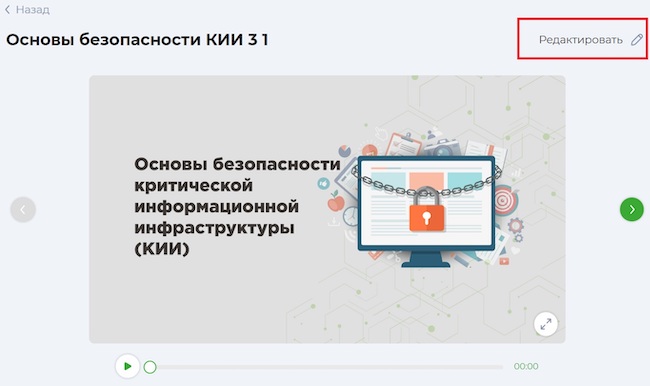 Переход в режим редактирования учебного модуля Переход в режим редактирования учебного модуля