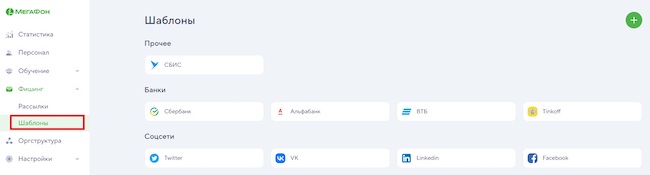Выбор шаблона для имитации активности мошенников в «МегаФон Security Awareness» Выбор шаблона для имитации активности мошенников в «МегаФон Security Awareness»