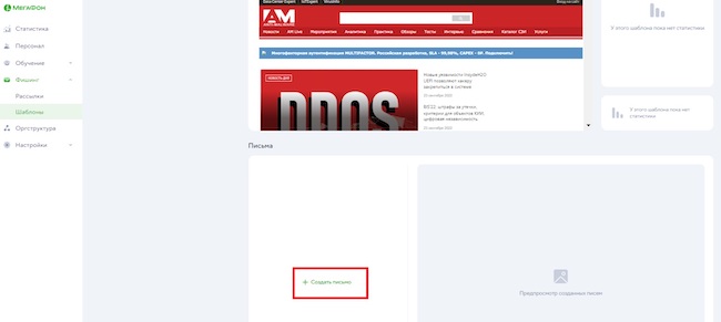 Вход в режим создания шаблона фишингового письма в «МегаФон Security Awareness» Вход в режим создания шаблона фишингового письма в «МегаФон Security Awareness»
