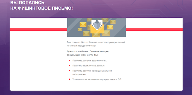 Результат перехода по фишинговому письму Результат перехода по фишинговому письму