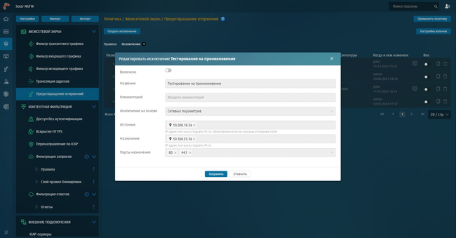 Настройка исключений для IPS в Solar NGFW Настройка исключений для IPS в Solar NGFW