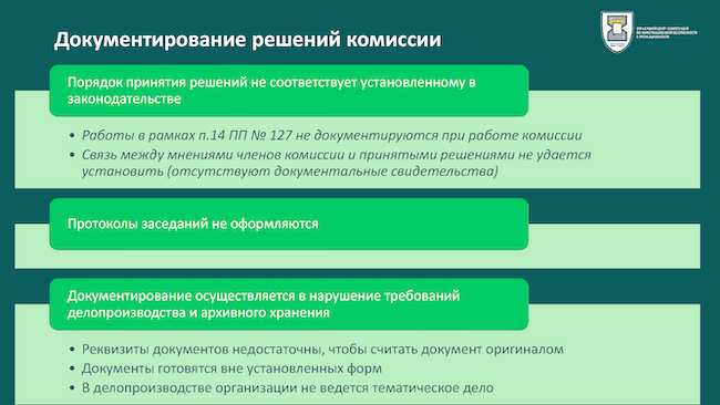 Документационные ошибки при работе комиссий по категорированию Документационные ошибки при работе комиссий по категорированию
