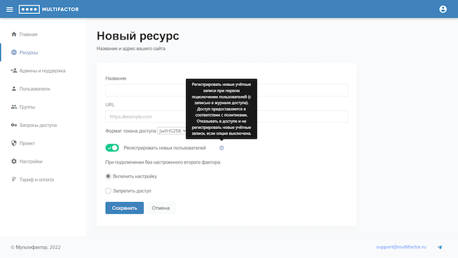 Консоль администратора MULTIFACTOR, вкладка «Ресурсы». Добавление сайта для контроля в системе Консоль администратора MULTIFACTOR, вкладка «Ресурсы». Добавление сайта для контроля в системе