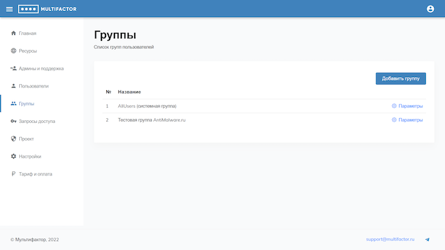 Консоль администратора MULTIFACTOR, список групп пользователей Консоль администратора MULTIFACTOR, список групп пользователей