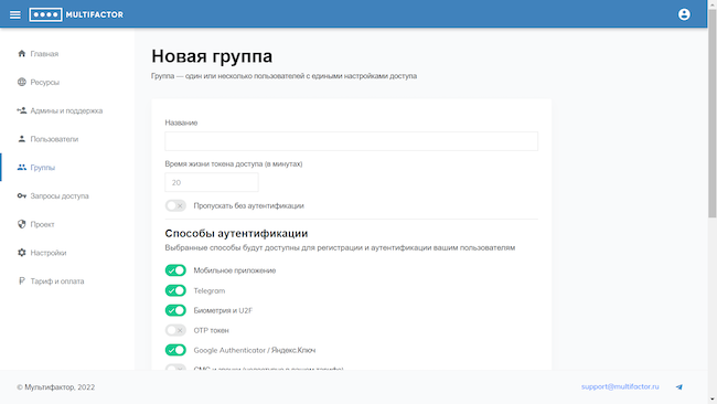 Консоль администратора MULTIFACTOR, настройки новой группы пользователей (название и параметры аутентификации) Консоль администратора MULTIFACTOR, настройки новой группы пользователей (название и параметры аутентификации)