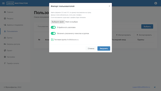 Консоль администратора MULTIFACTOR, импорт пользователей из файла Консоль администратора MULTIFACTOR, импорт пользователей из файла