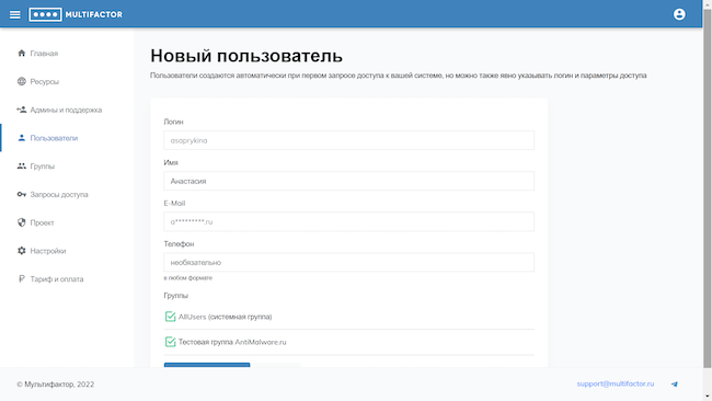 Консоль администратора MULTIFACTOR, создание нового пользователя Консоль администратора MULTIFACTOR, создание нового пользователя