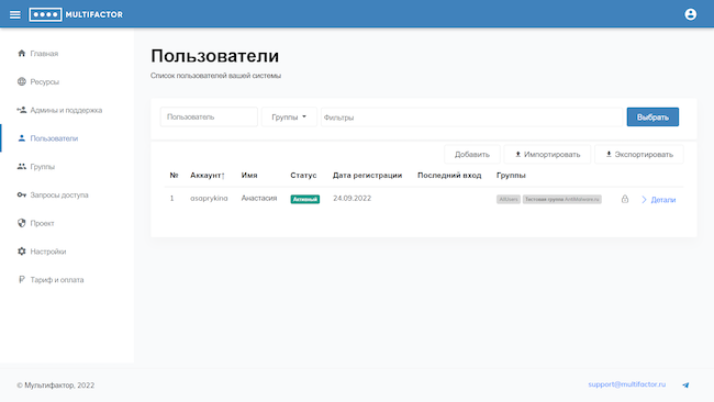 Консоль администратора MULTIFACTOR, список зарегистрированных в контролируемой системе пользователей Консоль администратора MULTIFACTOR, список зарегистрированных в контролируемой системе пользователей
