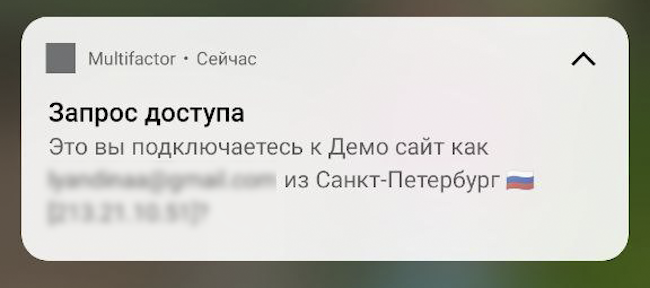Пуш-уведомление мобильного приложения Multifactor о запросе доступа к сайту Пуш-уведомление мобильного приложения Multifactor о запросе доступа к сайту