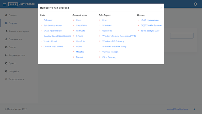 Консоль администратора MULTIFACTOR, вкладка «Ресурсы». Выбор типа добавляемого ресурса Консоль администратора MULTIFACTOR, вкладка «Ресурсы». Выбор типа добавляемого ресурса
