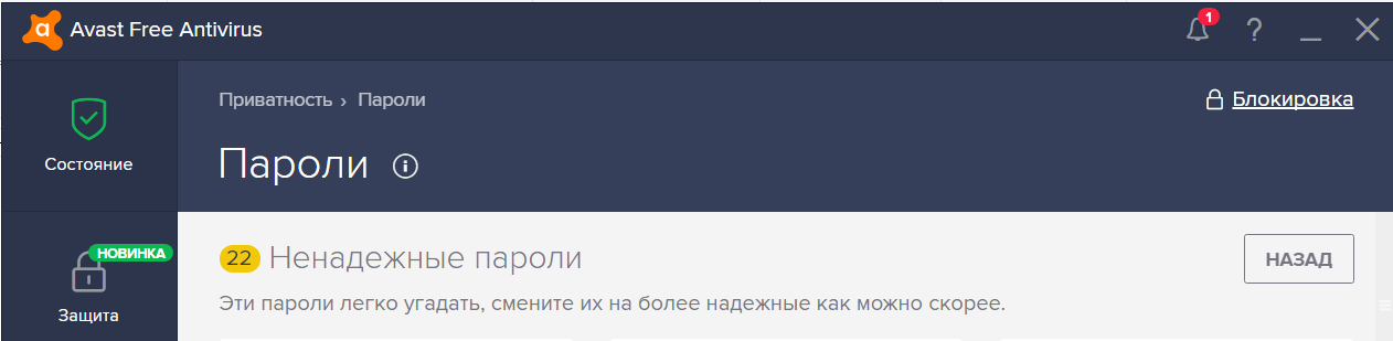 Статистика ненадежных паролей в Avast Free Antivirus Статистика ненадежных паролей в Avast Free Antivirus