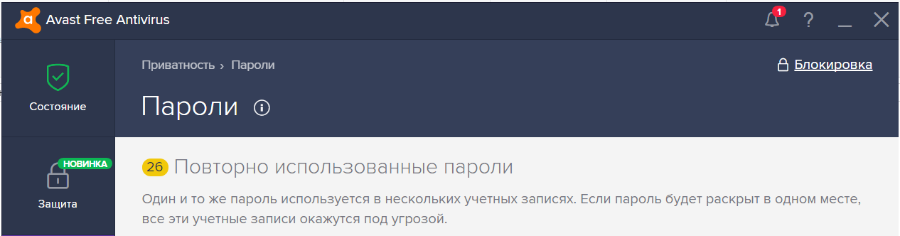 Статистика дублированных паролей в Avast Free Antivirus Статистика дублированных паролей в Avast Free Antivirus