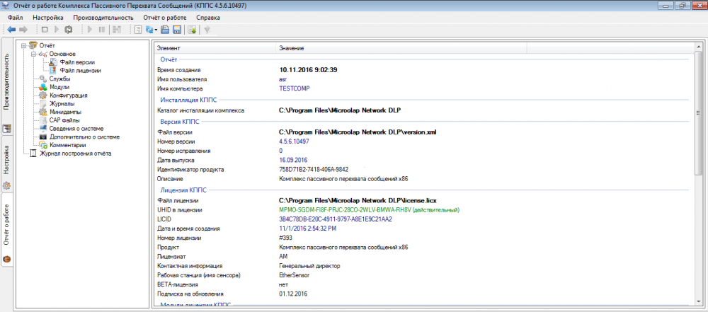 Создание отчета о работе комплекса в консоли EtherSensor Создание отчета о работе комплекса в консоли EtherSensor