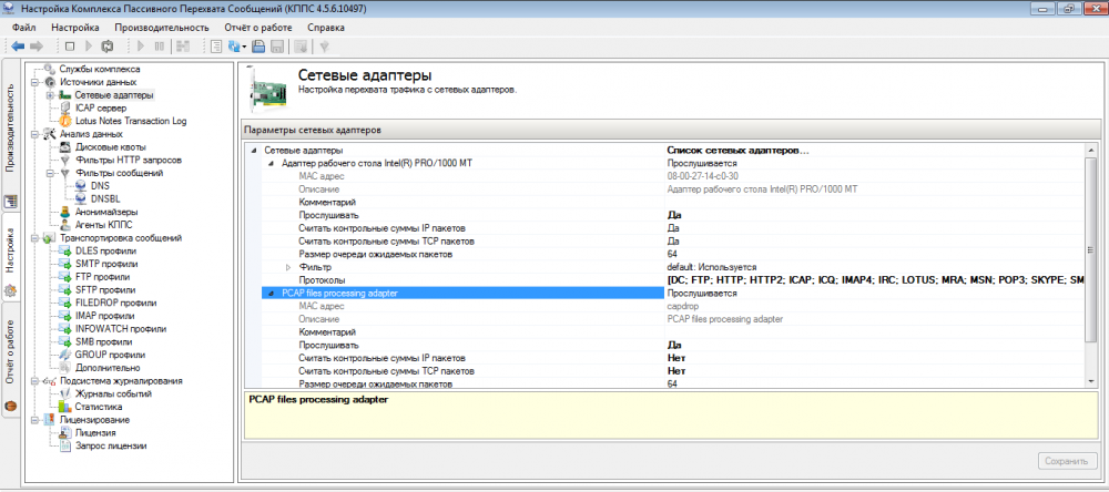 Настройка сетевых адаптеров в меню «Источники данных» консоли платформы EtherSensor Настройка сетевых адаптеров в меню «Источники данных» консоли платформы EtherSensor