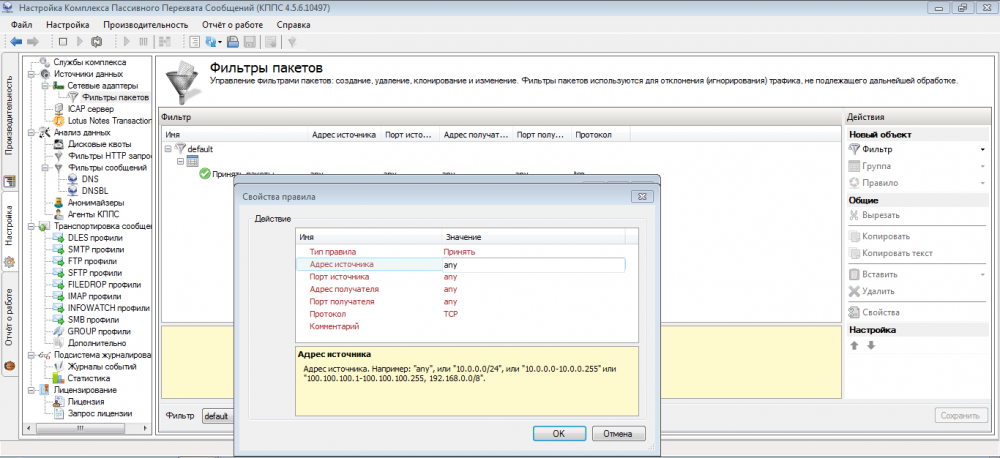 Настройка фильтров пакетов в меню «Источники данных» консоли EtherSensor Настройка фильтров пакетов в меню «Источники данных» консоли EtherSensor