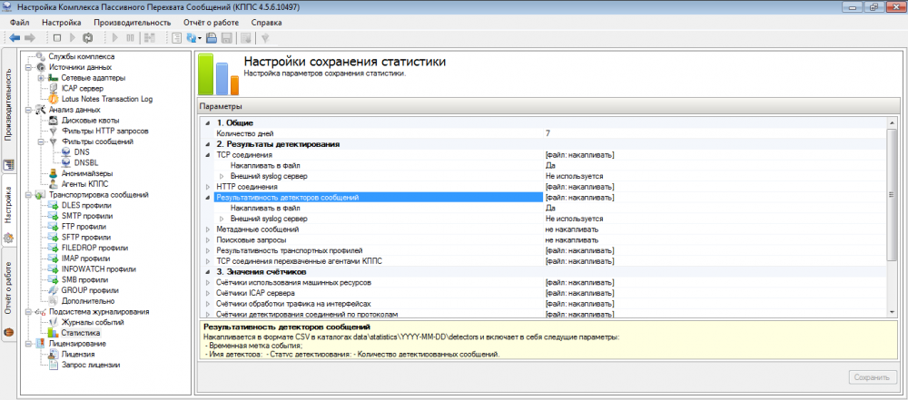 Настройки сохранения статистики в меню «Подсистема журналирования» в консоли EtherSensor Настройки сохранения статистики в меню «Подсистема журналирования» в консоли EtherSensor