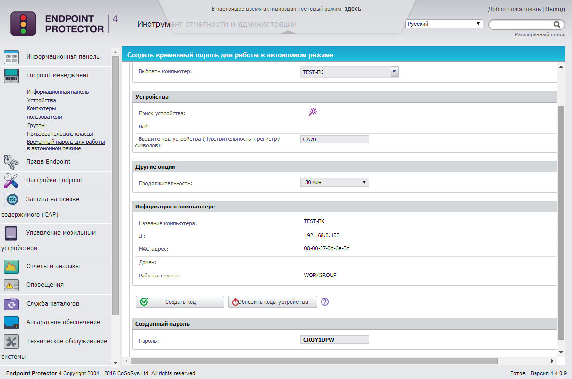 Генерация временного пароля для доступа к устройству в CoSoSys Endpoint Protector Генерация временного пароля для доступа к устройству в CoSoSys Endpoint Protector
