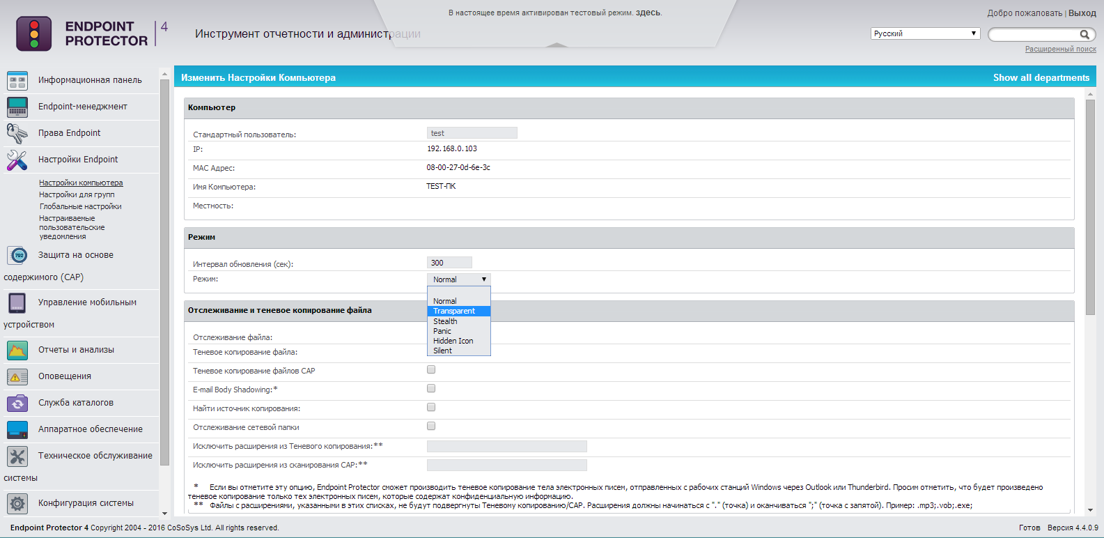 Настройки агента в CoSoSys Endpoint Protector Настройки агента в CoSoSys Endpoint Protector