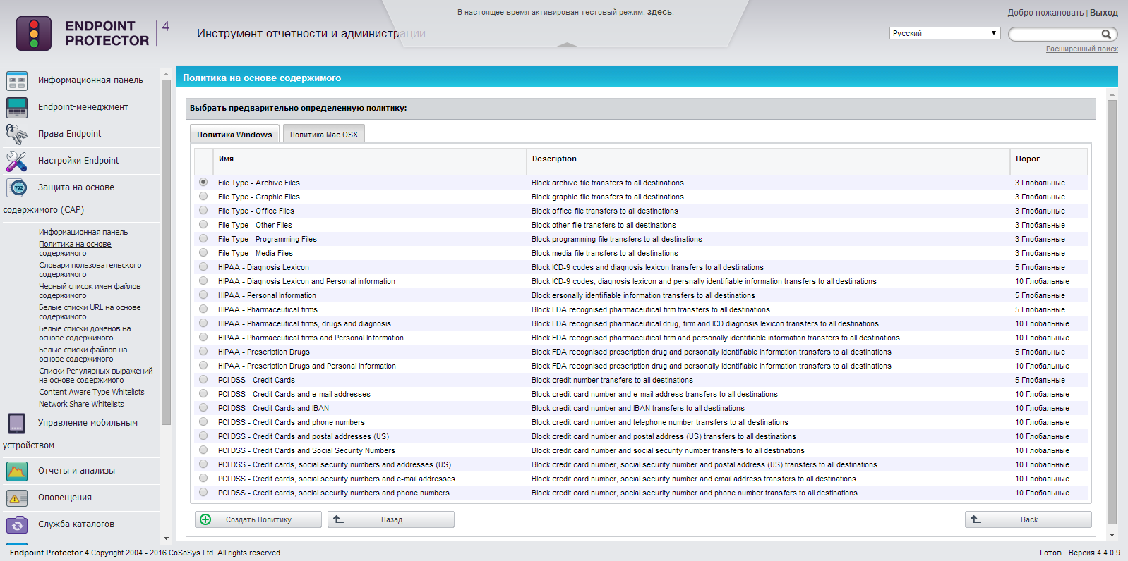 Выбор шаблонов политик на основе содержимого в CoSoSys Endpoint Protector Выбор шаблонов политик на основе содержимого в CoSoSys Endpoint Protector
