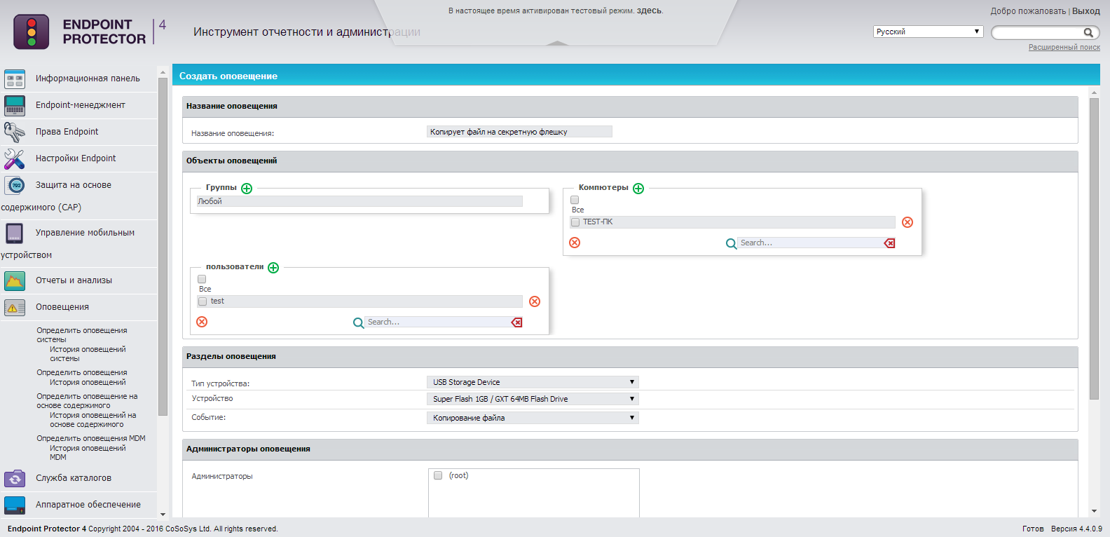 Создание фильтра для оповещения в CoSoSys Endpoint Protector Создание фильтра для оповещения в CoSoSys Endpoint Protector