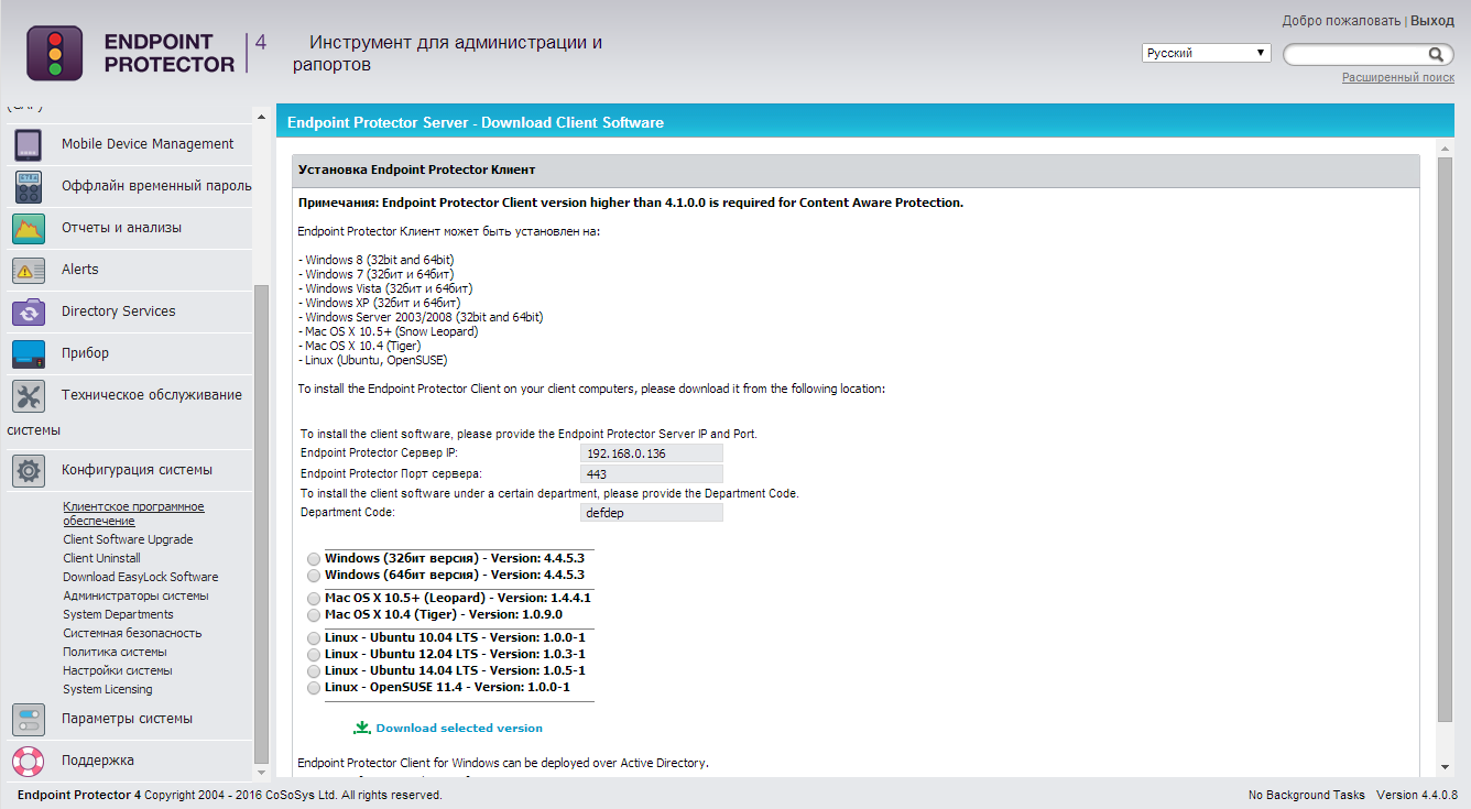 Окно загрузки пакета установки клиентской части CoSoSys Endpoint Protector Окно загрузки пакета установки клиентской части CoSoSys Endpoint Protector