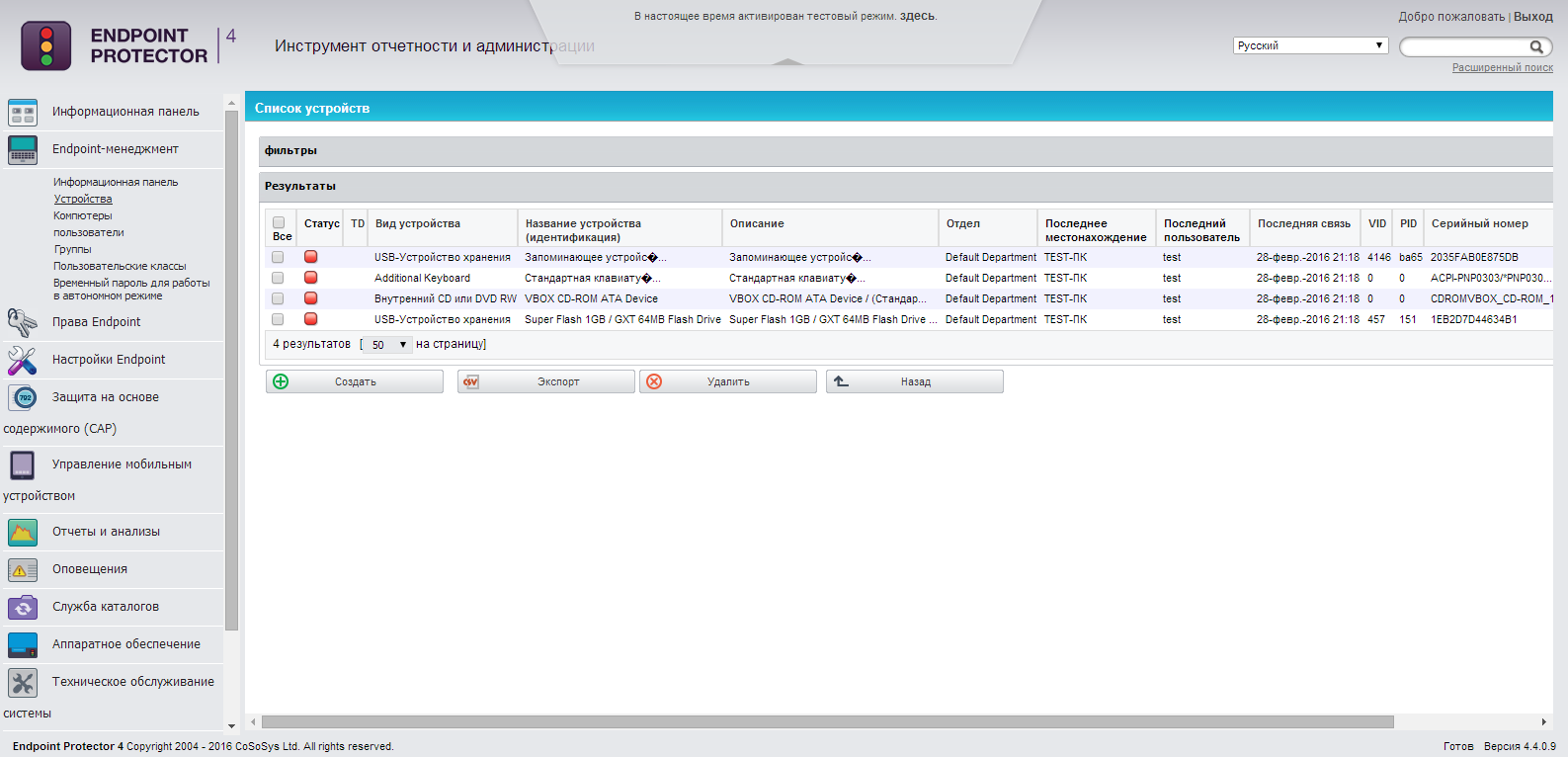 Перечень известных устройств в CoSoSys Endpoint Protector Перечень известных устройств в CoSoSys Endpoint Protector