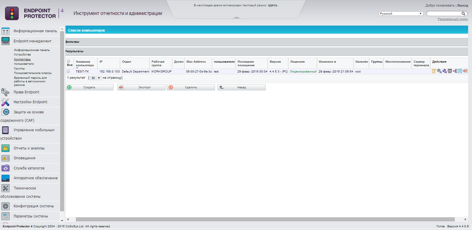 Список компьютеров в CoSoSys Endpoint Protector Список компьютеров в CoSoSys Endpoint Protector
