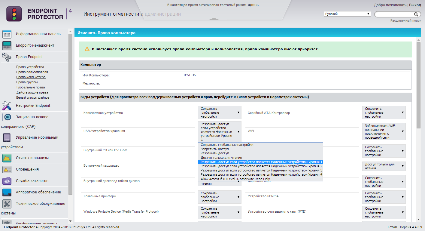 Управление политикой контроля устройств для компьютера в CoSoSys Endpoint Protector Управление политикой контроля устройств для компьютера в CoSoSys Endpoint Protector