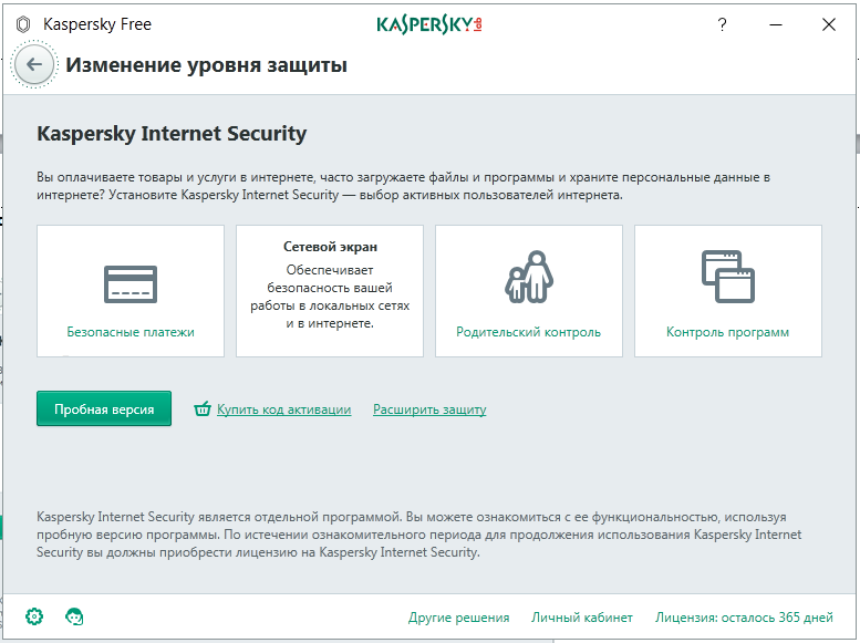 Изменение уровня защиты Kaspersky Free на Kaspersky Internet Security Изменение уровня защиты Kaspersky Free на Kaspersky Internet Security