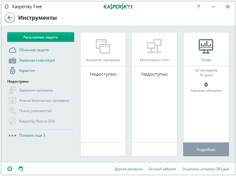 Основные элементы управления, доступные в составе «Инструментов» Kaspersky Free Основные элементы управления, доступные в составе «Инструментов» Kaspersky Free