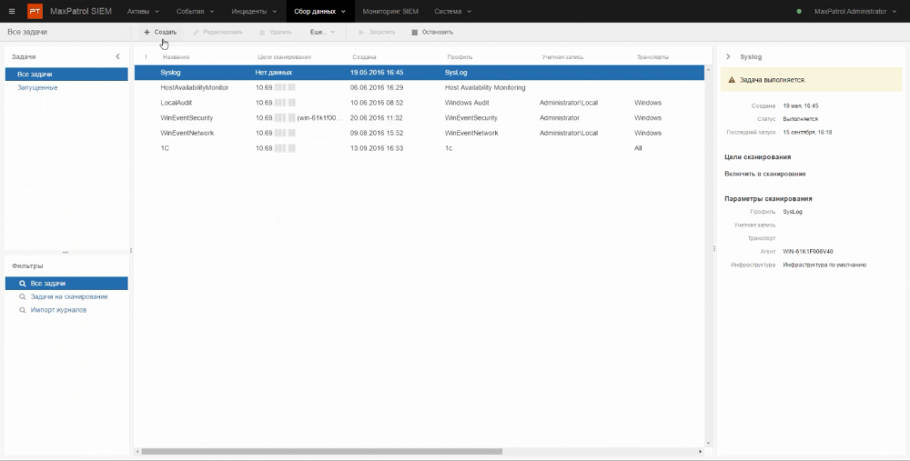 Список задач на сбор данных в MaxPatrol SIEM Список задач на сбор данных в MaxPatrol SIEM