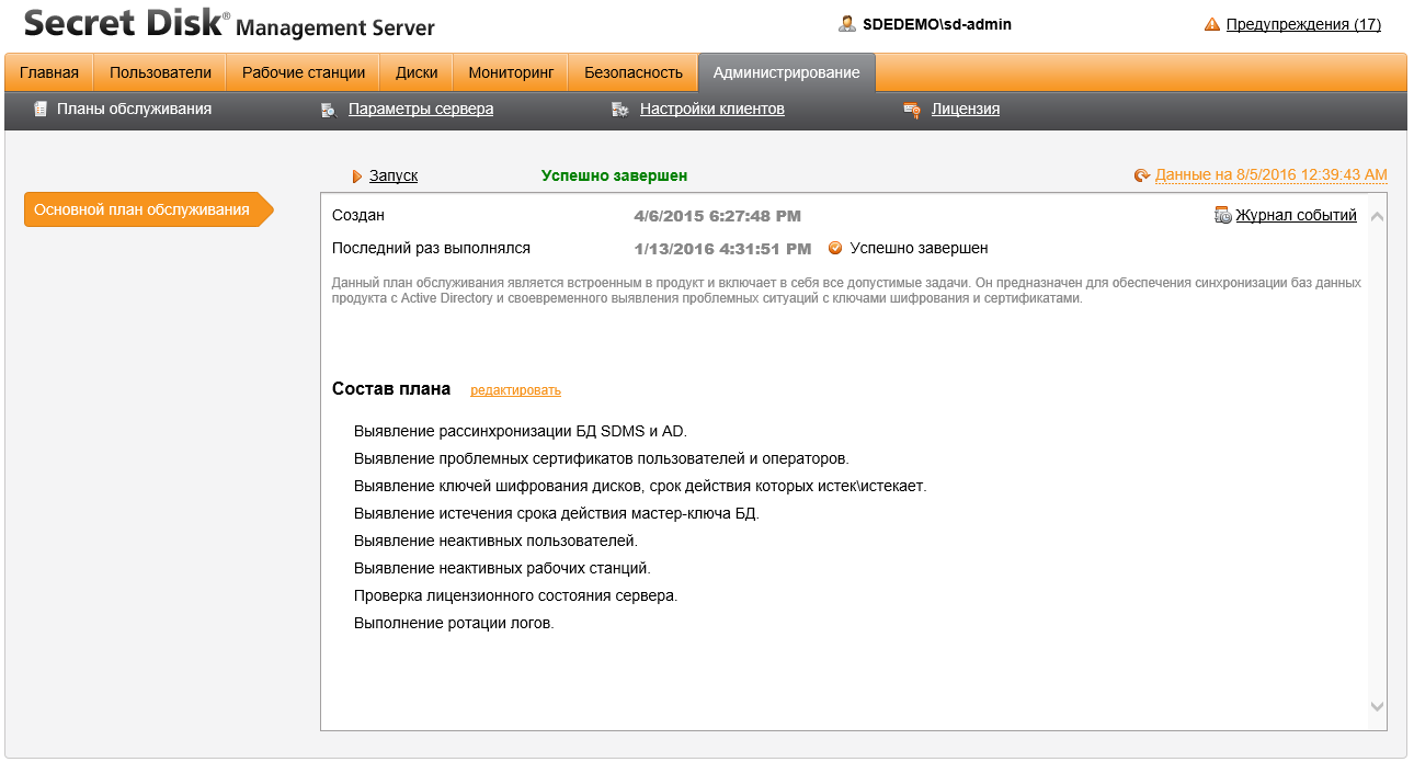 Планы обслуживания в Secret Disk Enterprise Планы обслуживания в Secret Disk Enterprise