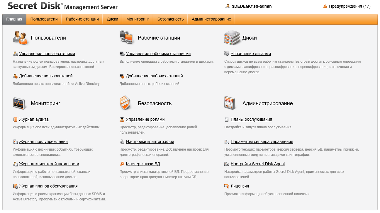 Основный экран веб-портала Secret Disk Enterprise Основный экран веб-портала Secret Disk Enterprise