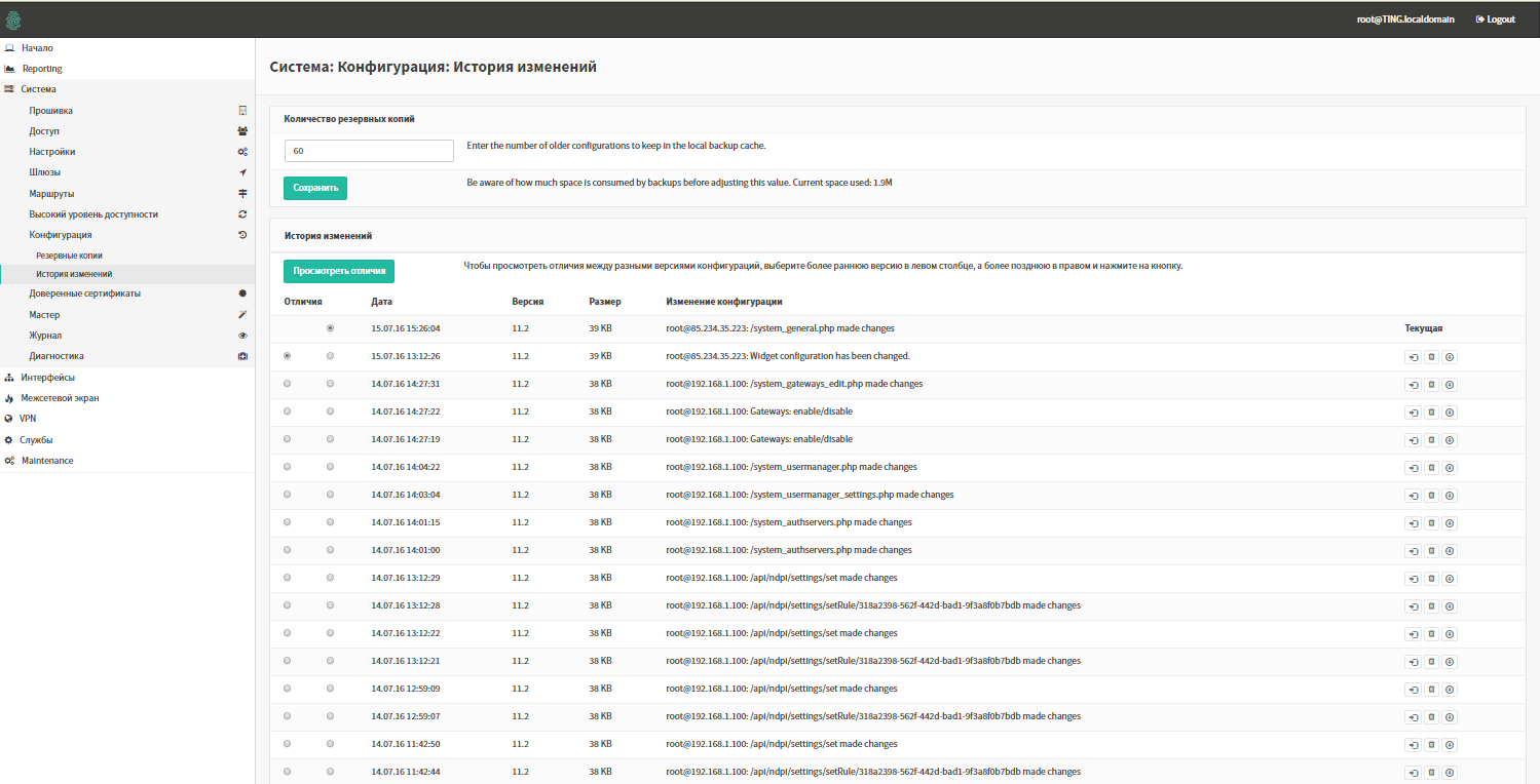 Журнал изменения настроек шлюза в Traffic Inspector Next Generation Журнал изменения настроек шлюза в Traffic Inspector Next Generation