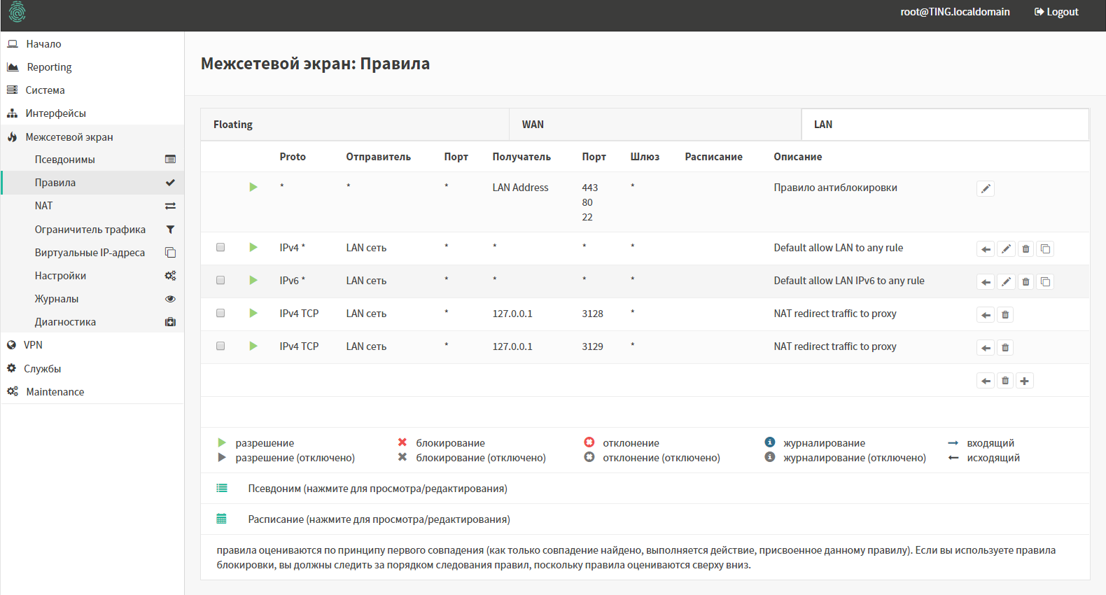 Настройка правил для LAN-интерфейса в меню «Межсетевой экран» в Traffic Inspector Next Generation Настройка правил для LAN-интерфейса в меню «Межсетевой экран» в Traffic Inspector Next Generation