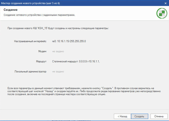 Проверка заданных параметров перед созданием устройства в «Континент» 3.9 Проверка заданных параметров перед созданием устройства в «Континент» 3.9