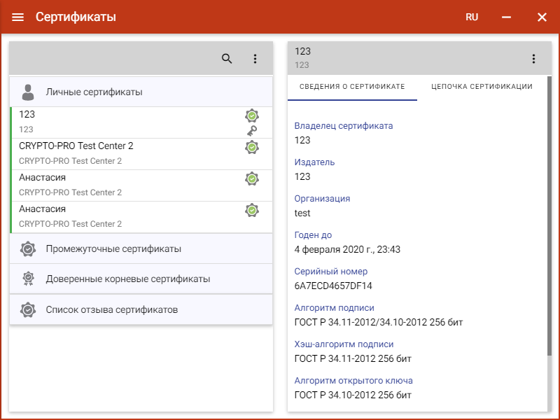 Отображение сведений о тестовом сертификате в разделе «Сертификаты» КриптоАРМ ГОСТ Отображение сведений о тестовом сертификате в разделе «Сертификаты» КриптоАРМ ГОСТ