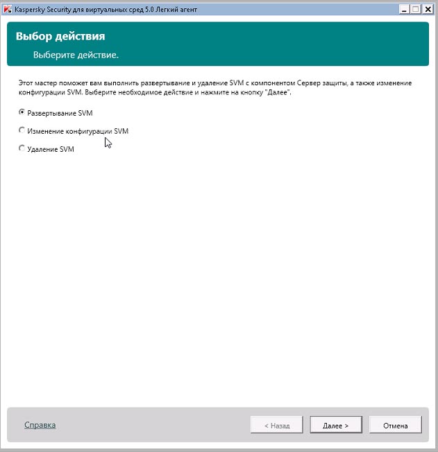 Мастер установки SVM Kaspersky Security для виртуальных сред | Легкий агент Мастер установки SVM Kaspersky Security для виртуальных сред | Легкий агент