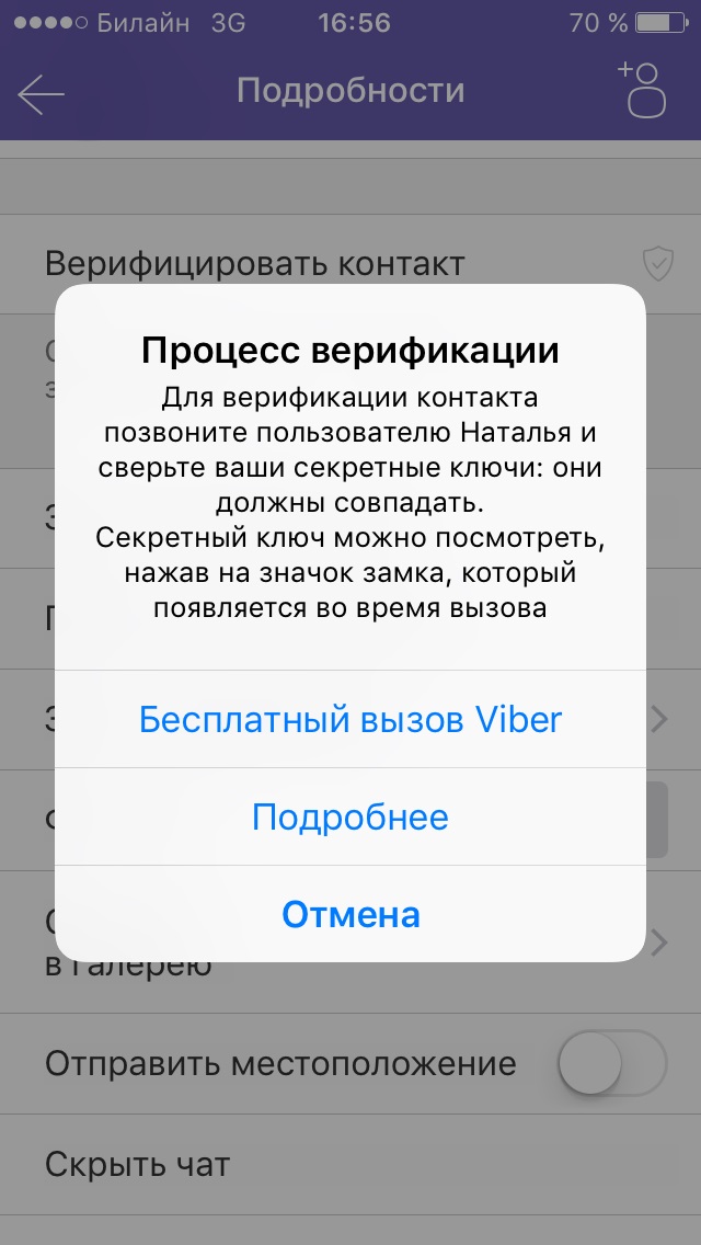 Верификация контакта в Viber Верификация контакта в Viber